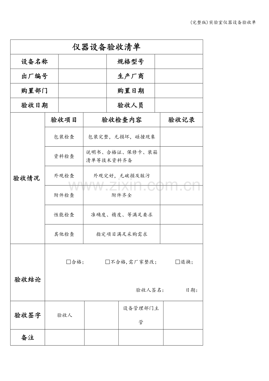 实验室仪器设备验收单.doc_第1页