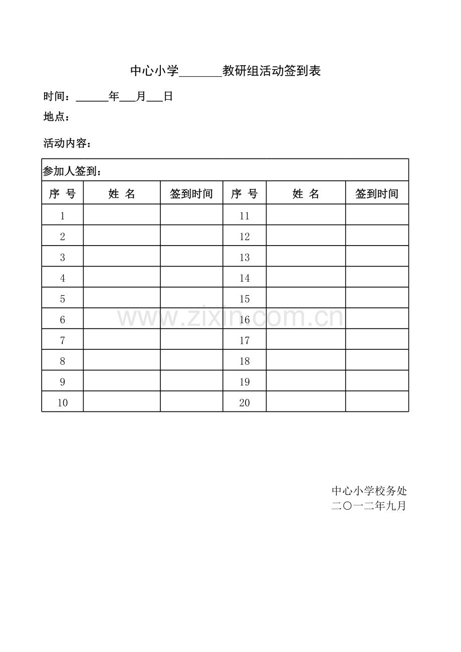 中心小学教研活动签到表.xls_第1页