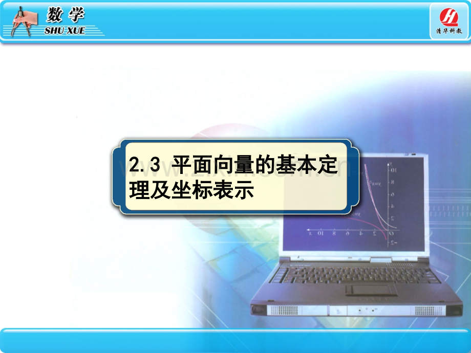 2.3平面向量的基本定理及坐标表示.ppt_第1页