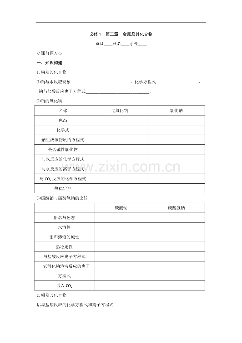 新课标化学必修一《钠及其化合物》导学案附练习题及答案.doc_第1页