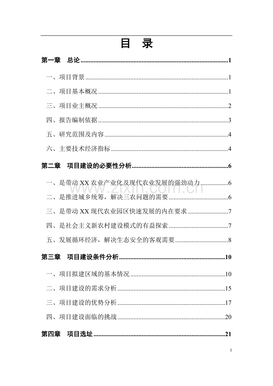 现代农业园项目申请建设可研报告.doc_第2页