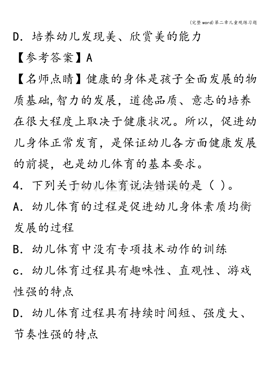 第二章儿童观练习题.doc_第3页