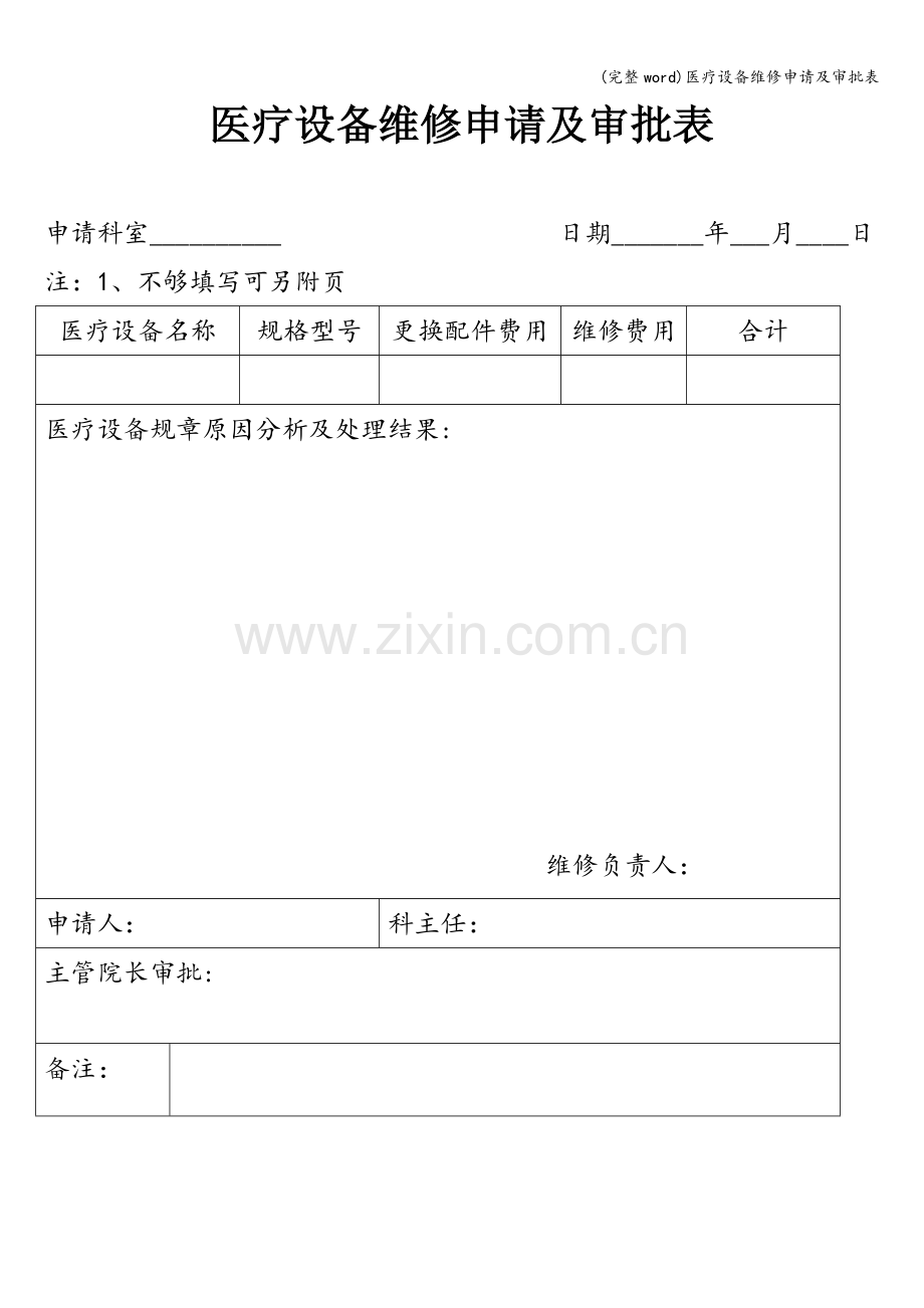 医疗设备维修申请及审批表.doc_第1页