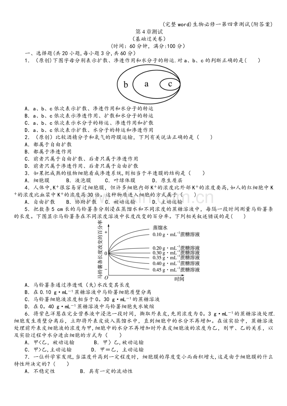 生物必修一第四章测试(附答案).doc_第1页