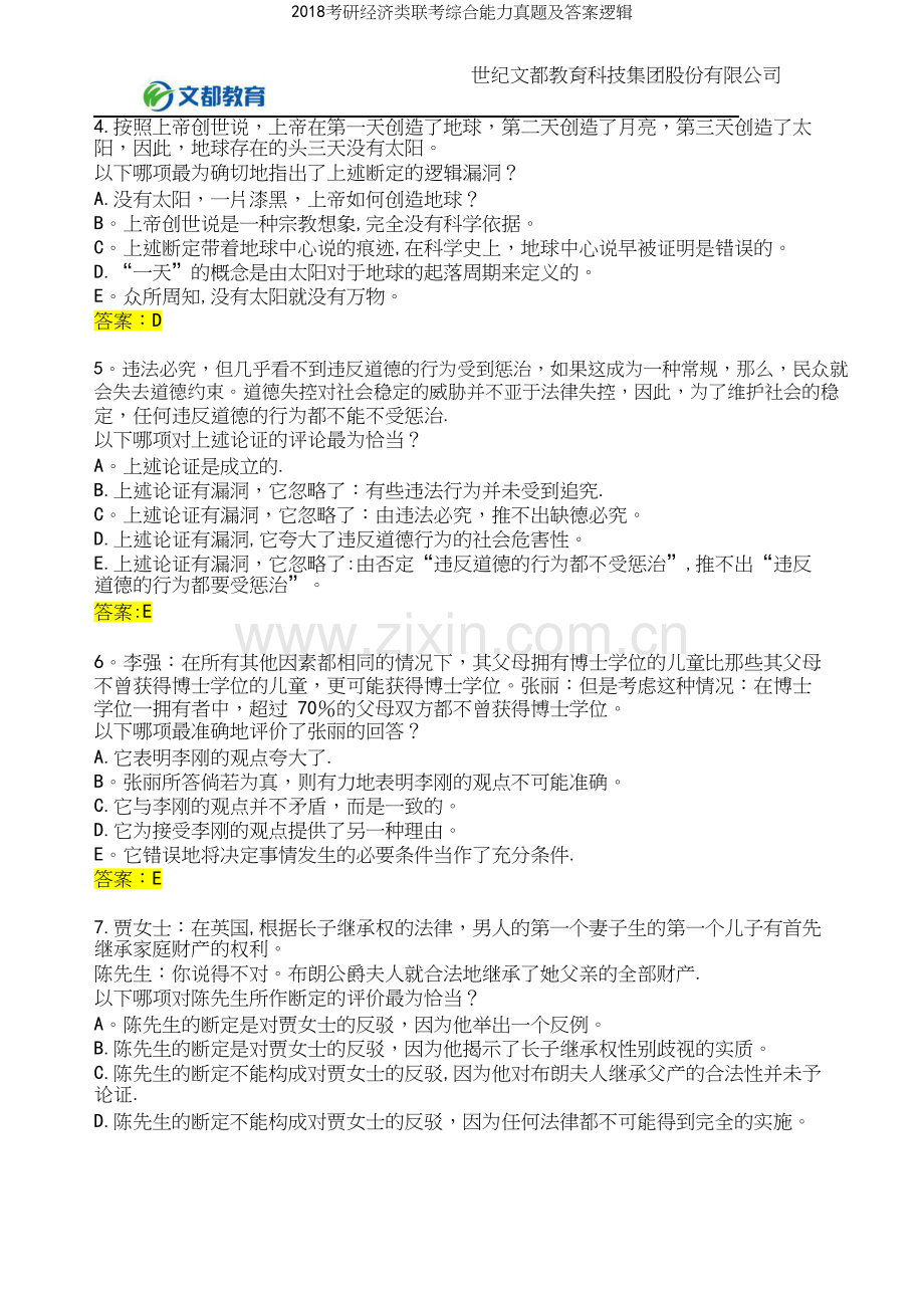 2018考研经济类联考综合能力真题及答案逻辑.docx_第3页