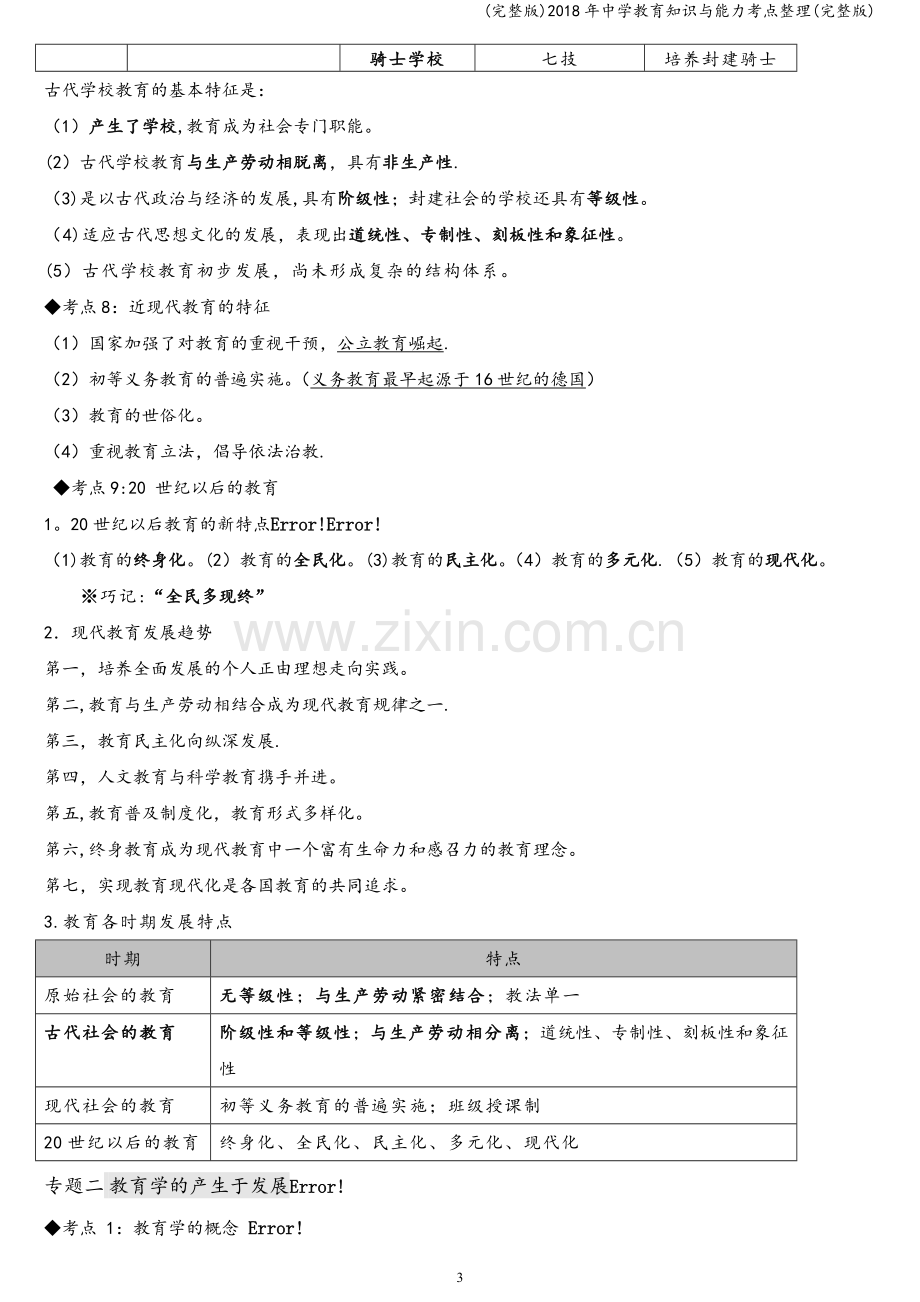 2018年中学教育知识与能力考点整理.doc_第3页