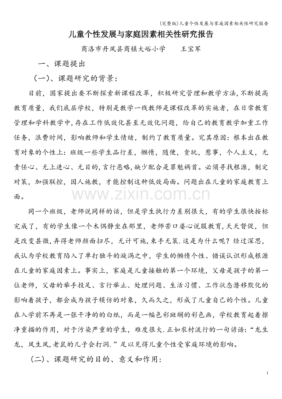 儿童个性发展与家庭因素相关性研究报告.doc_第1页