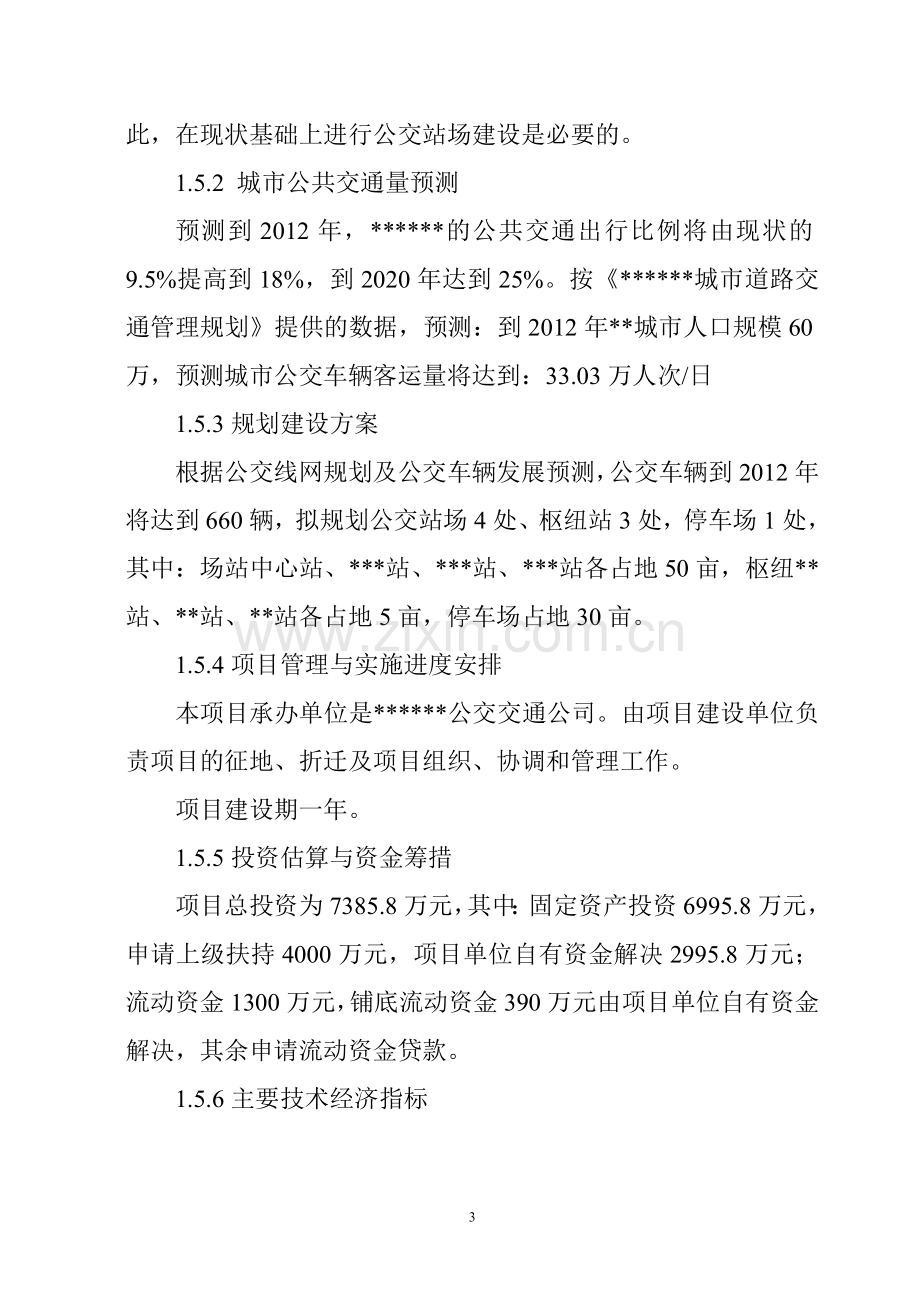 公共交通站场枢纽站工程项目可行性研究报告.doc_第3页