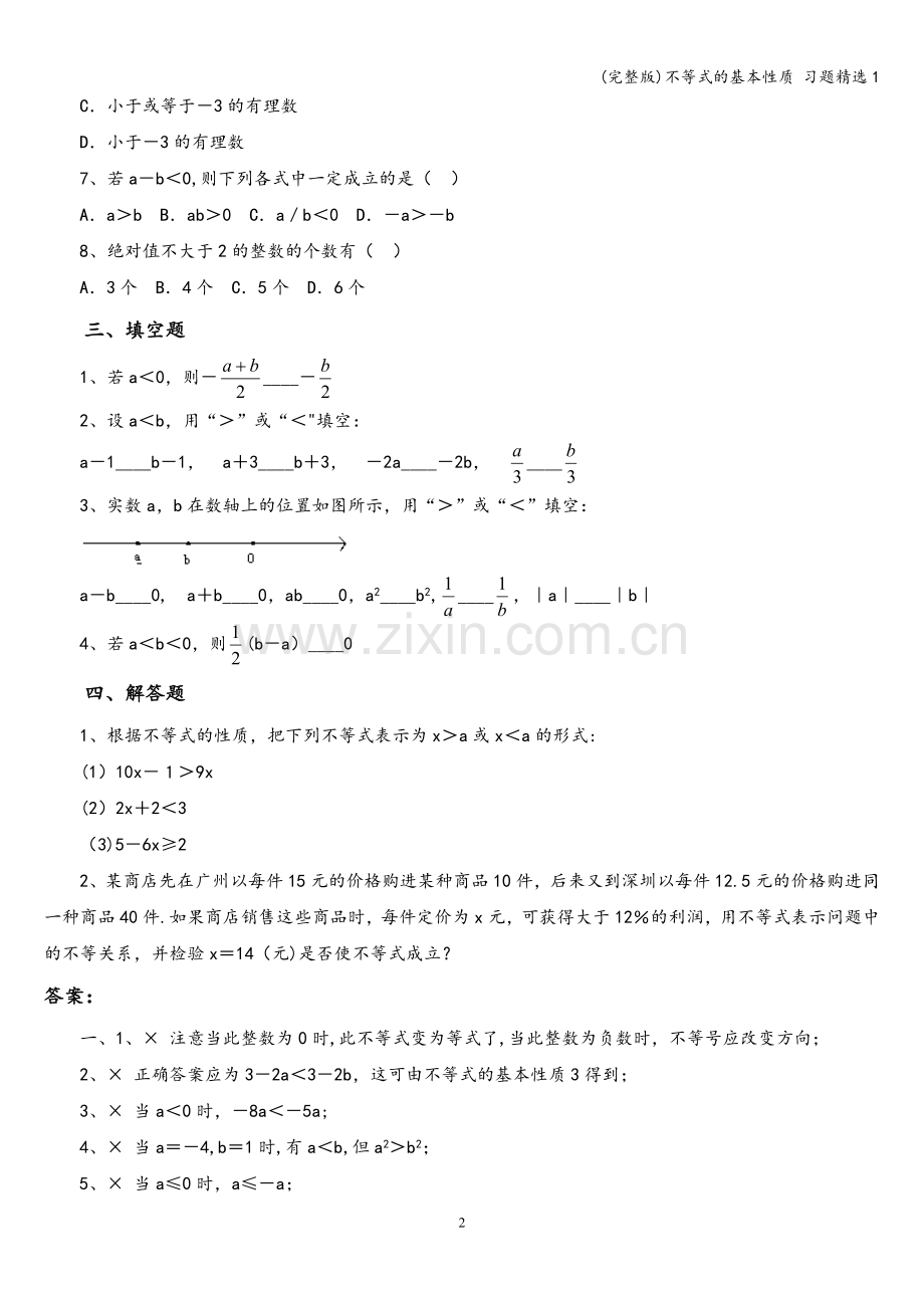 不等式的基本性质-习题精选1.doc_第2页