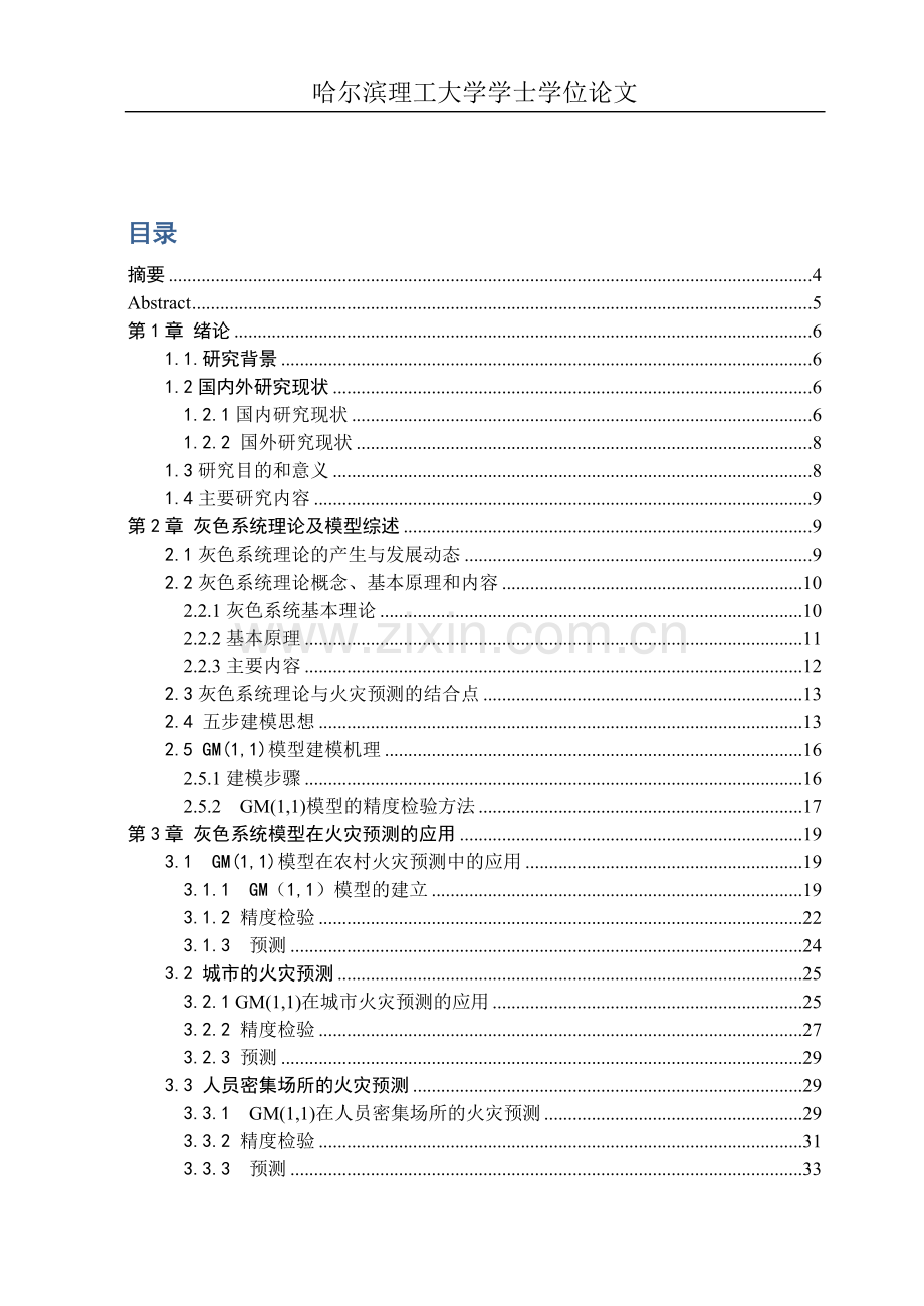 毕业设计(论文)-灰色系统理论在火灾预测中的应用研究.doc_第2页