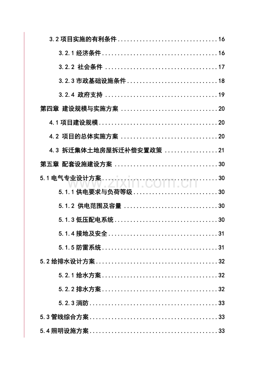 新农村建设项目可行性研究报告书.doc_第2页