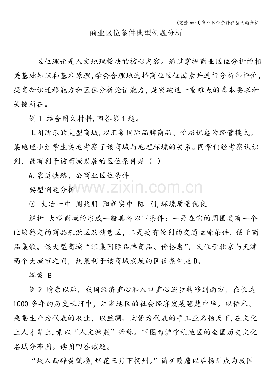 商业区位条件典型例题分析.doc_第1页