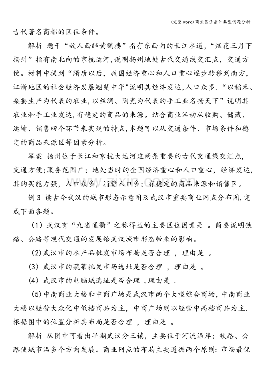 商业区位条件典型例题分析.doc_第2页