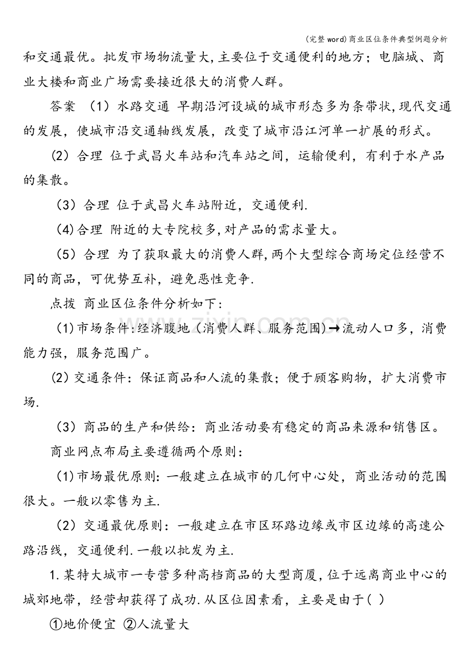 商业区位条件典型例题分析.doc_第3页