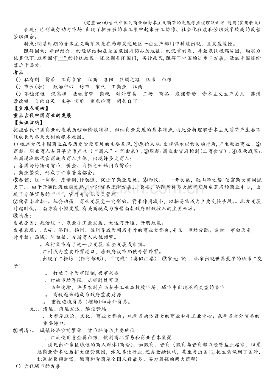 古代中国的商业和资本主义萌芽的发展考点梳理及训练-通用(实用教案).doc_第2页