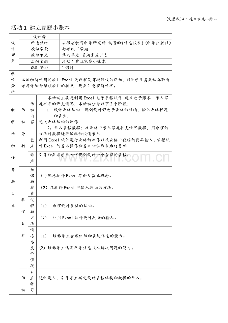 4.1建立家庭小账本.doc_第1页