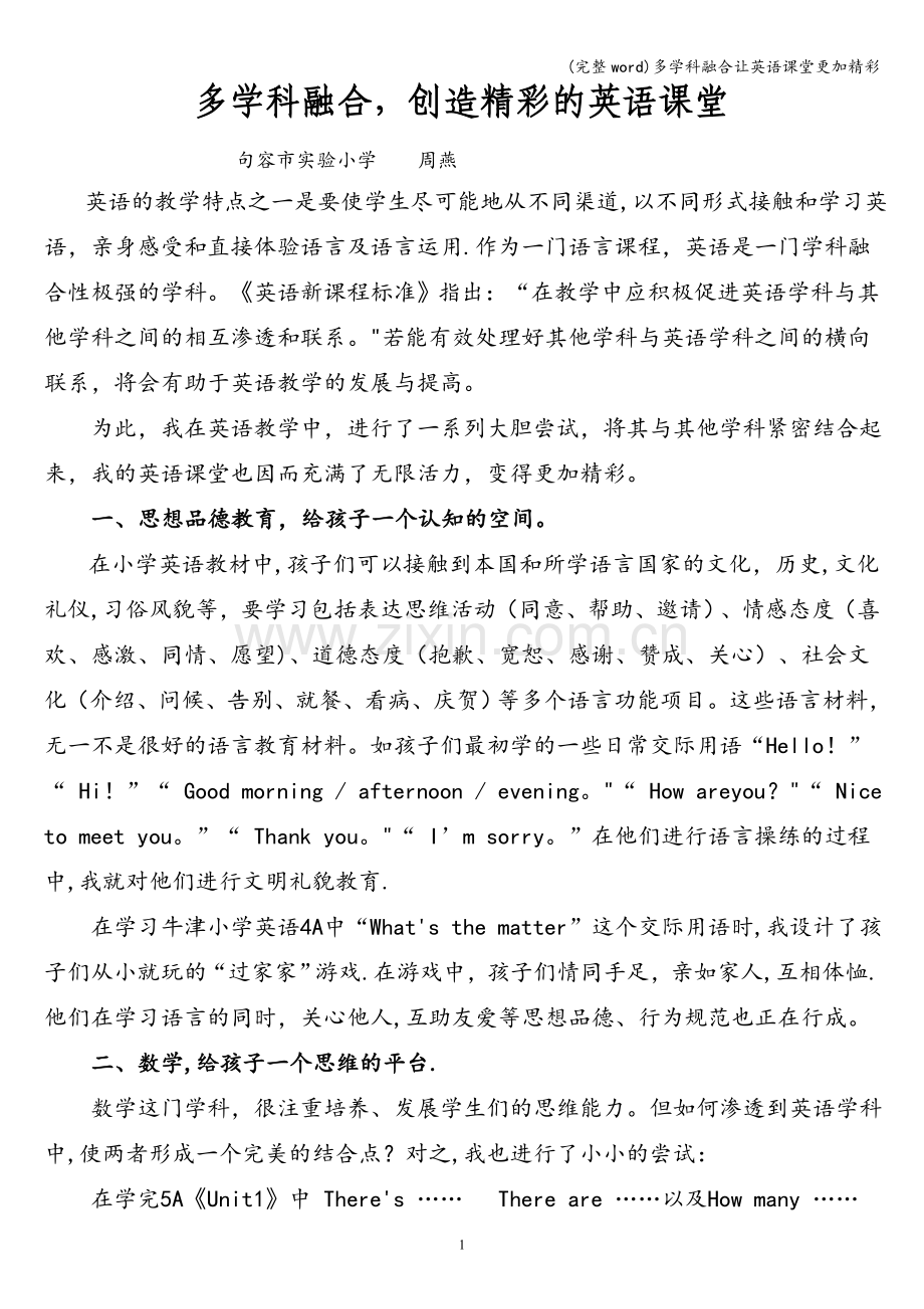 多学科融合让英语课堂更加精彩.doc_第1页