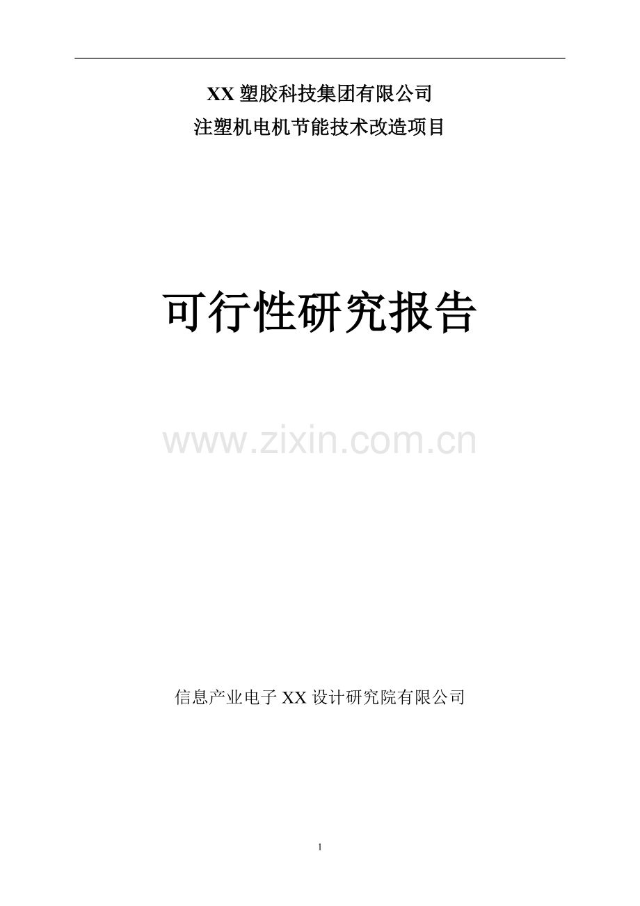 注塑机电机节能技术改造项目可行性研究报告.doc_第1页