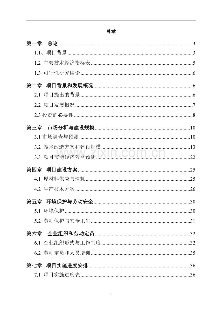 注塑机电机节能技术改造项目可行性研究报告.doc_第2页