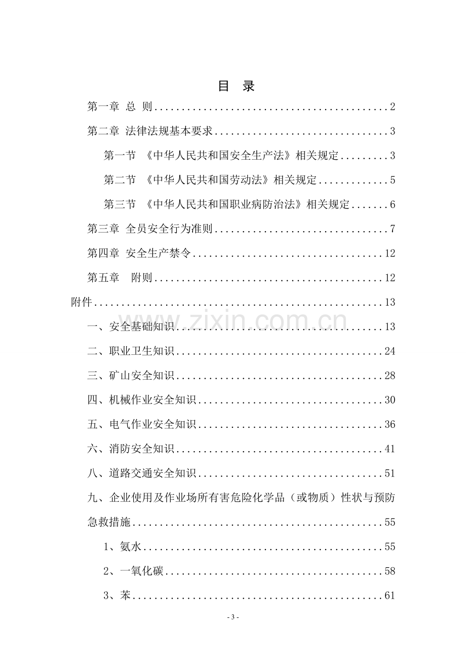 员工安全知识手册资料.doc_第3页