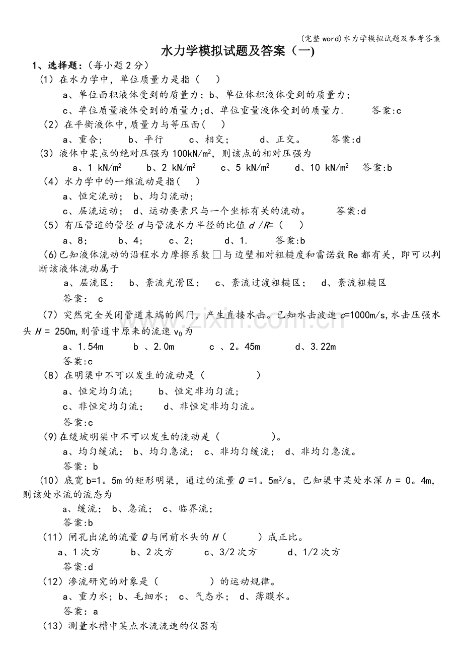 水力学模拟试题及参考答案.doc_第1页