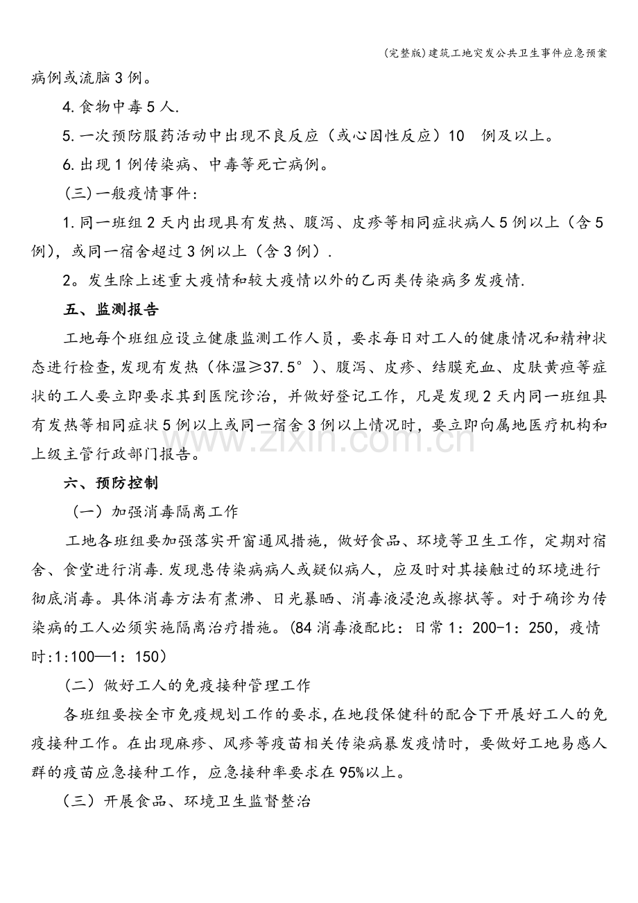 建筑工地突发公共卫生事件应急预案.doc_第3页