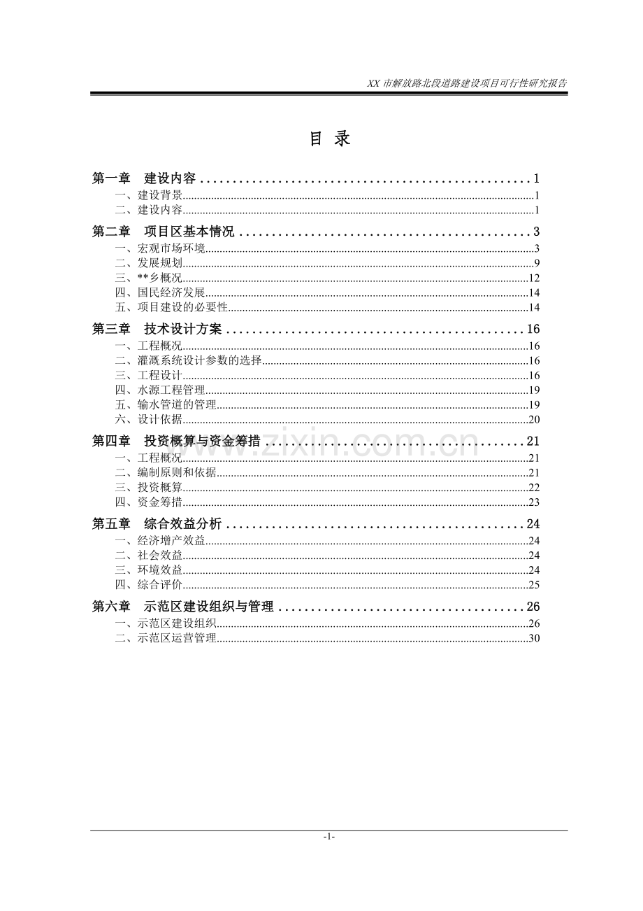 解放路北段道路建设项目可行性研究报告.doc_第1页