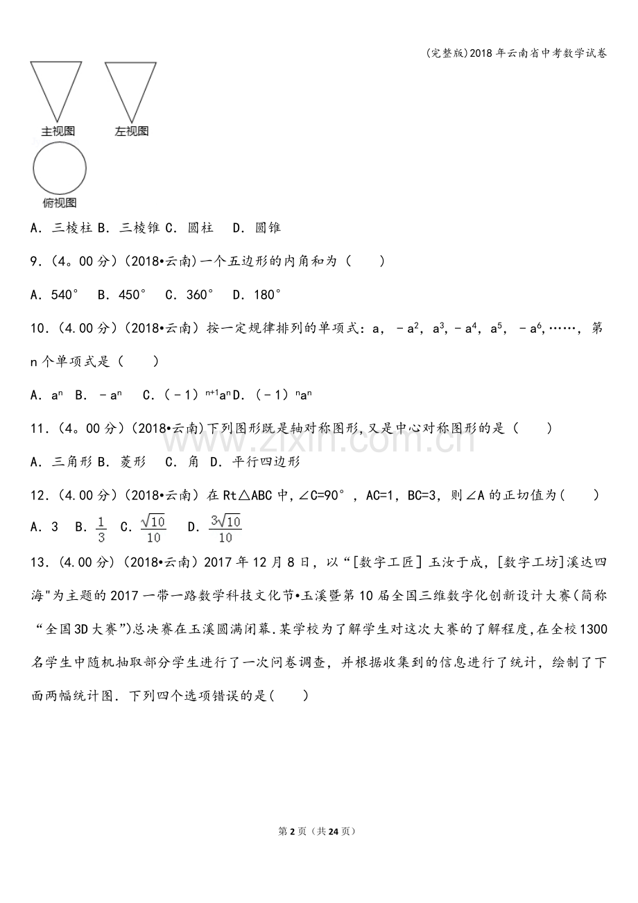 2018年云南省中考数学试卷.doc_第2页