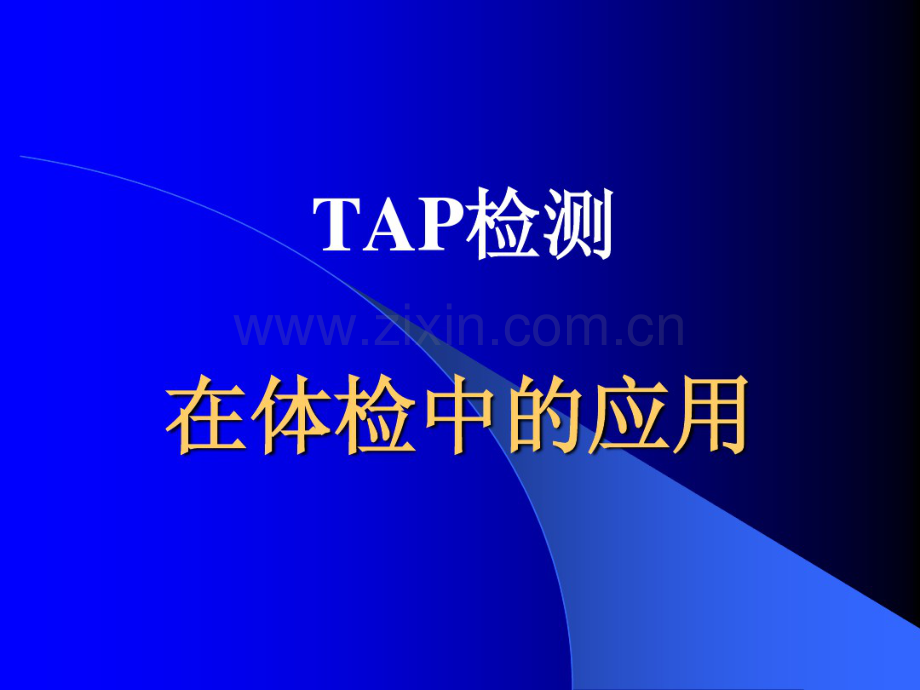 TAP检测在体检中的应用.pdf_第1页