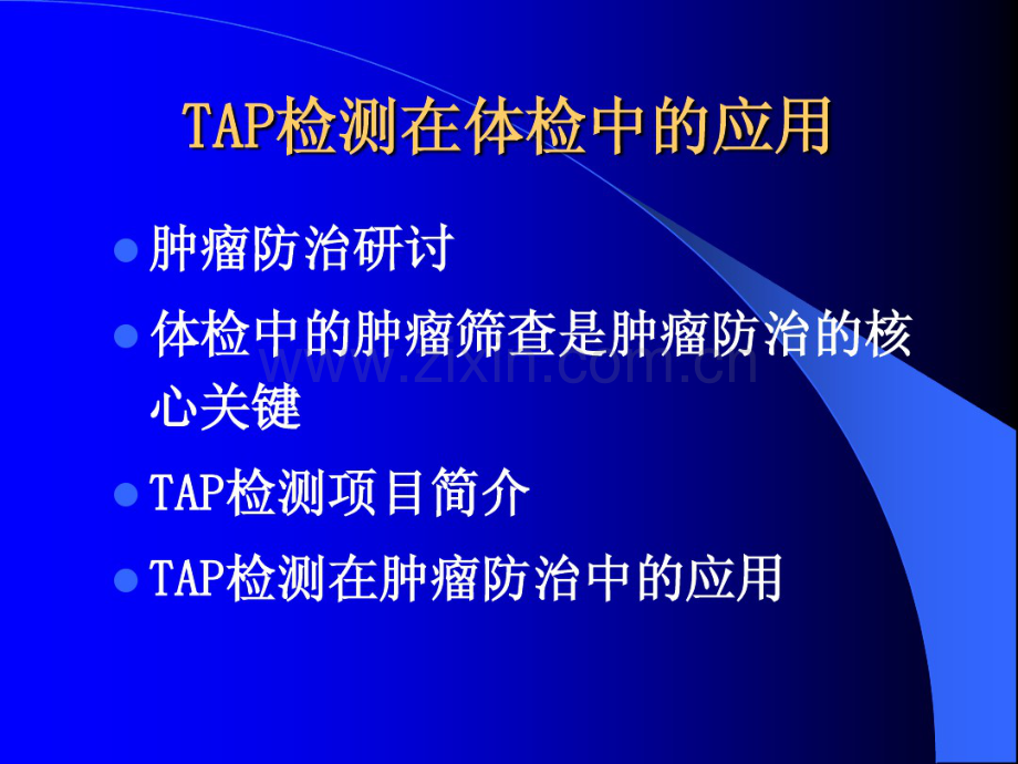 TAP检测在体检中的应用.pdf_第2页