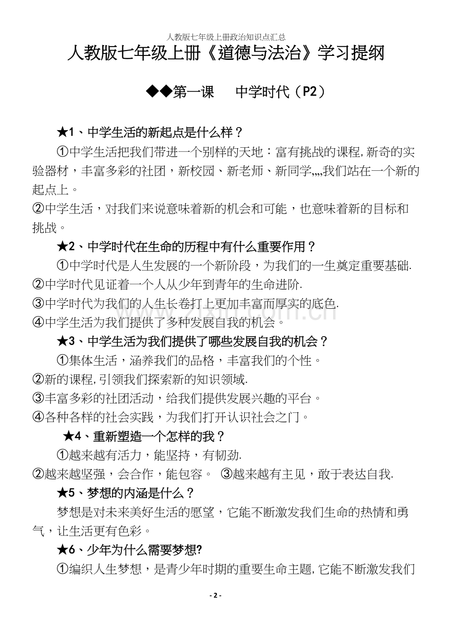 人教版七年级上册政治知识点汇总.docx_第2页