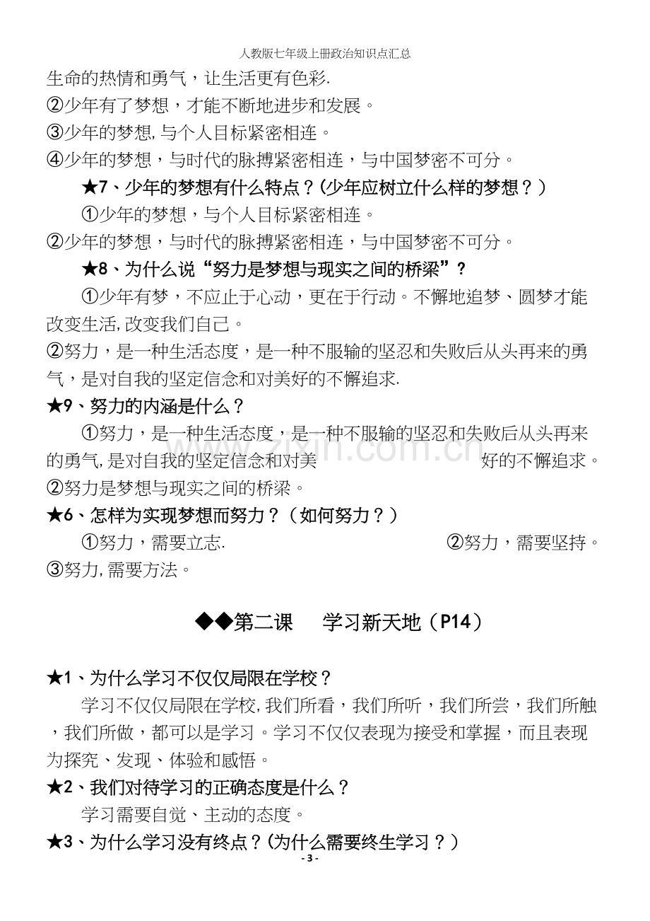 人教版七年级上册政治知识点汇总.docx_第3页