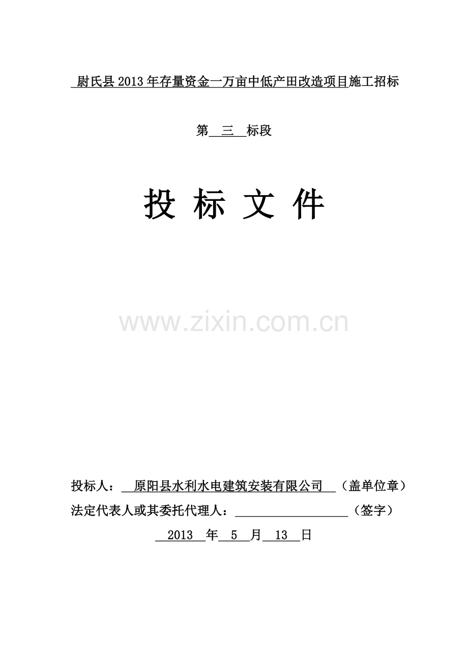 万1亩中低产田改造项目打井工程施工组织设计--毕业设计.doc_第1页