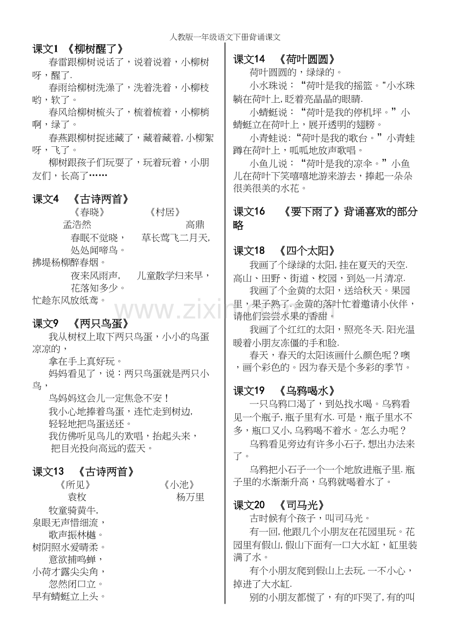 人教版一年级语文下册背诵课文.docx_第2页