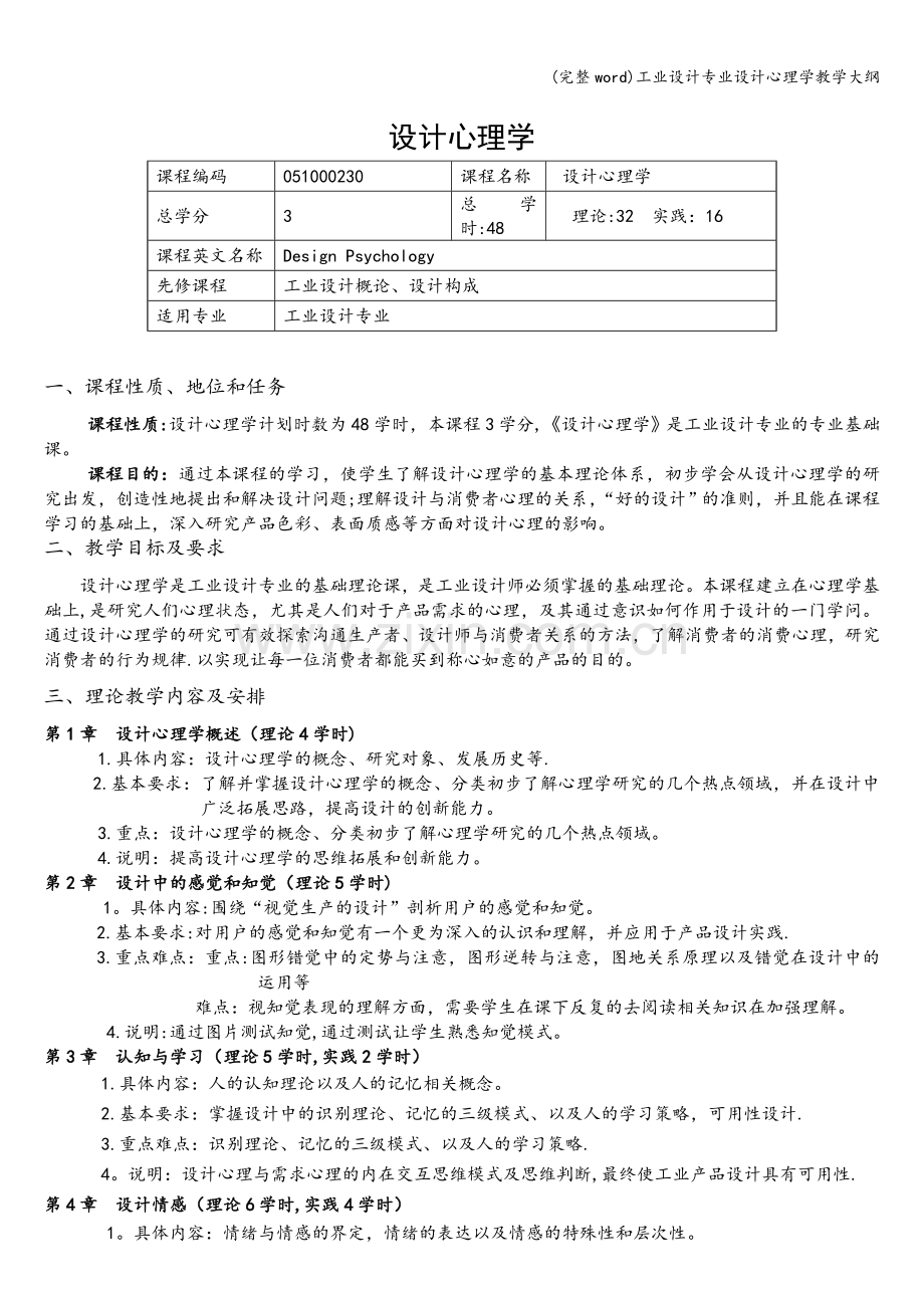 工业设计专业设计心理学教学大纲.doc_第1页