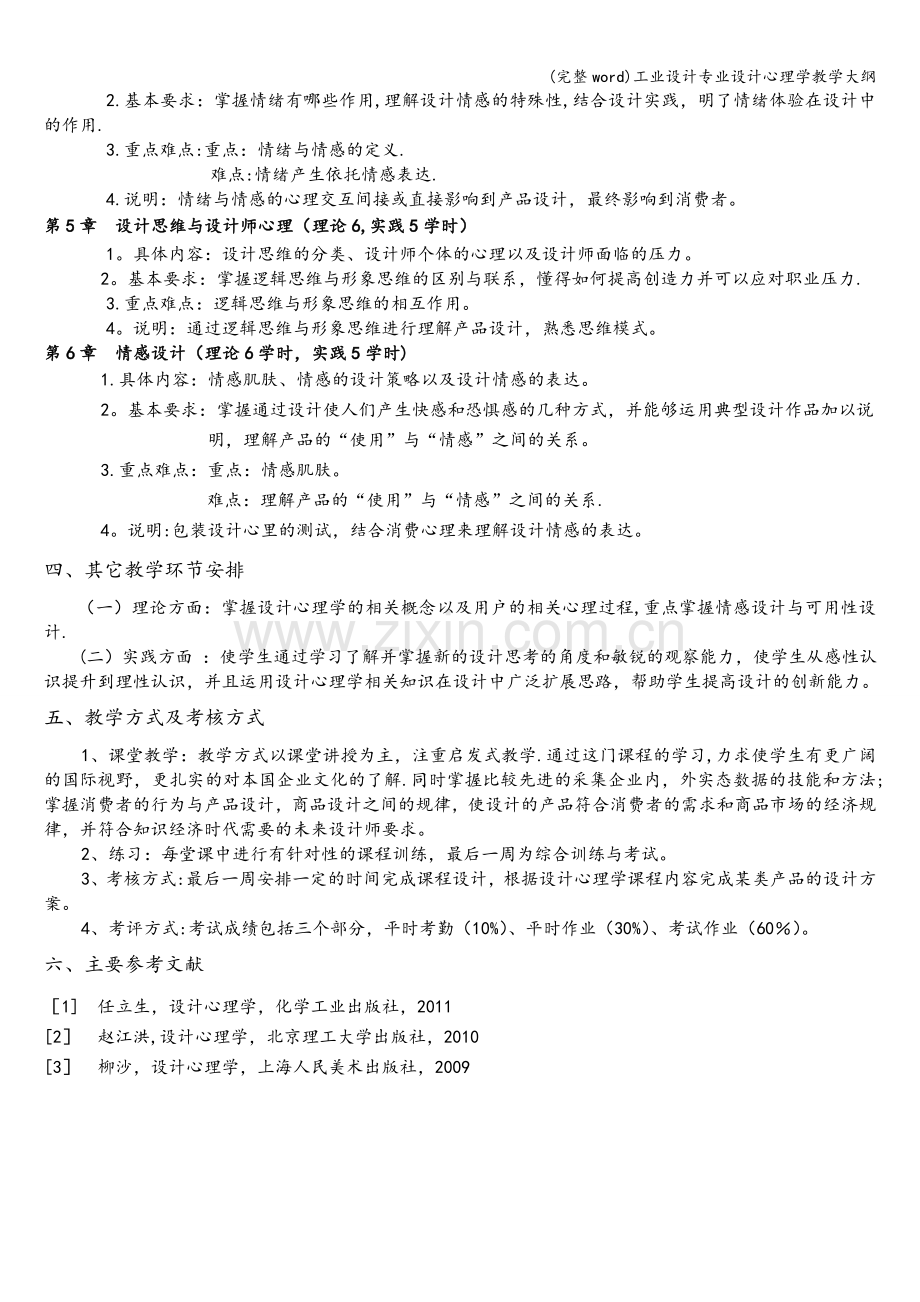 工业设计专业设计心理学教学大纲.doc_第2页