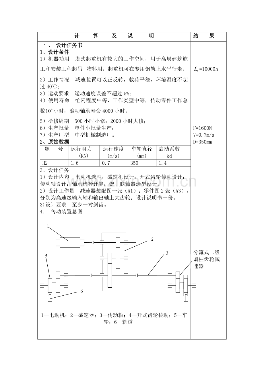 塔式起重机行走部减速装置设计课程设计-毕业论文.doc_第3页