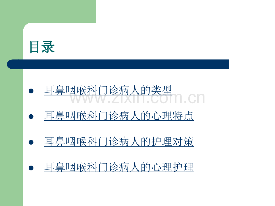 门诊耳鼻咽喉科病人的心理特点及护理对策--医学课件.ppt_第2页