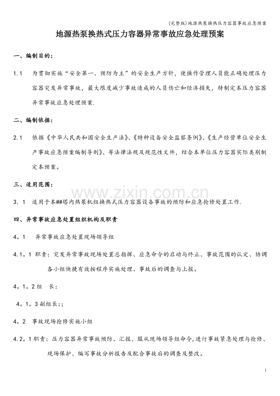 地源热泵换热压力容器事故应急预案.doc_第1页