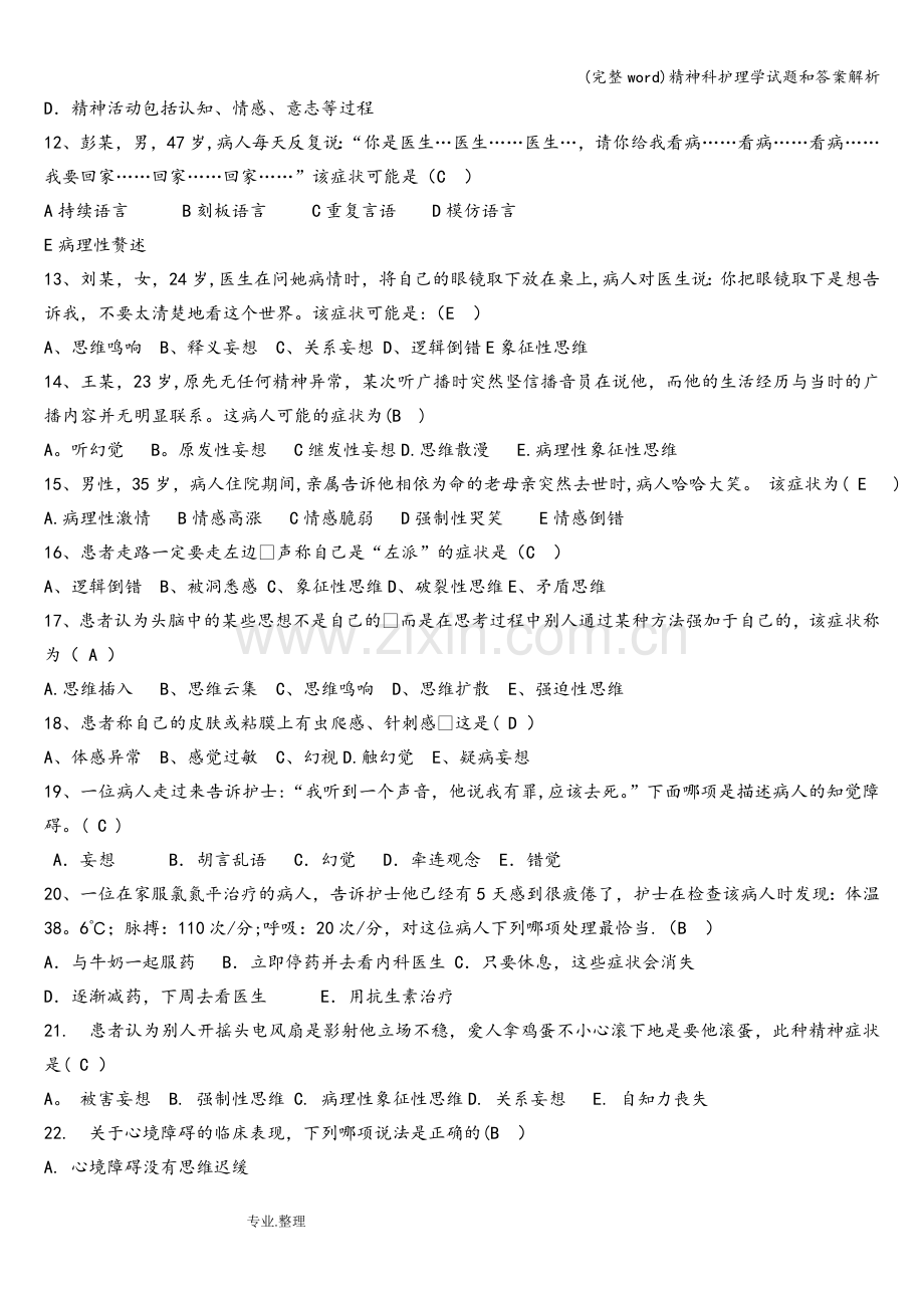 精神科护理学试题和答案解析.doc_第2页