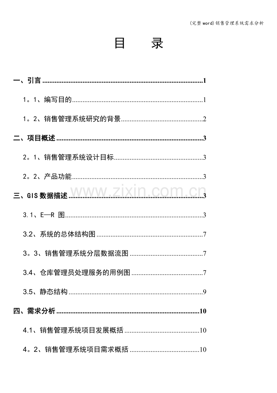 销售管理系统需求分析.doc_第3页