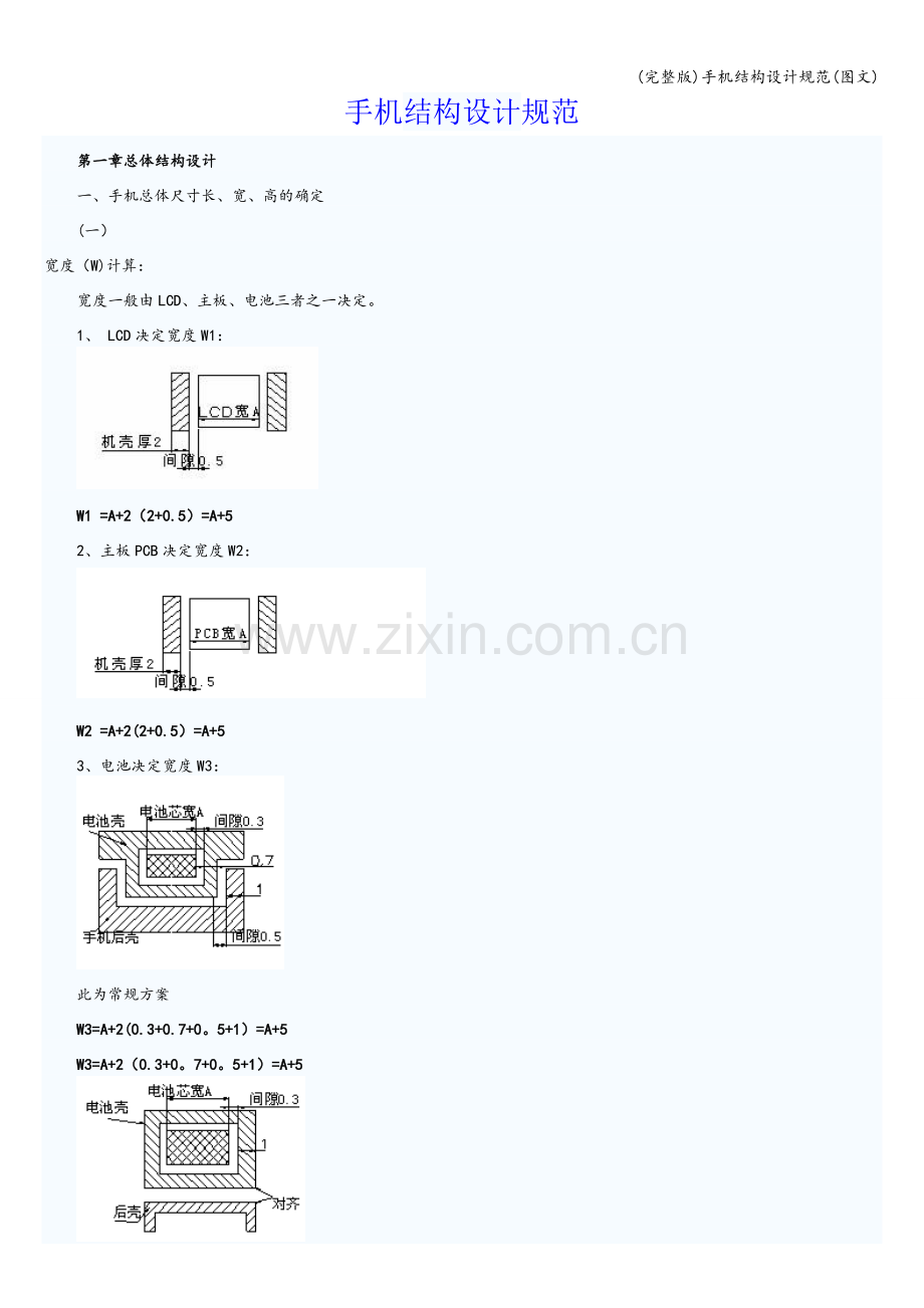 手机结构设计规范(图文).doc_第1页