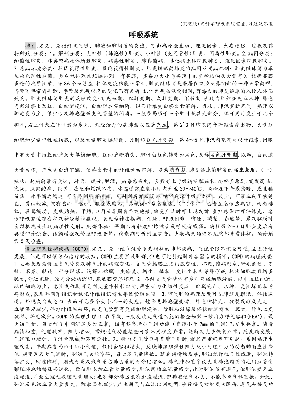 内科学呼吸系统重点-习题及答案.doc_第1页