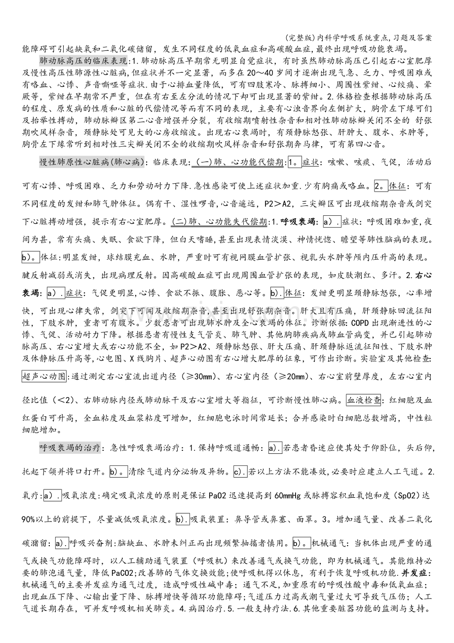 内科学呼吸系统重点-习题及答案.doc_第2页