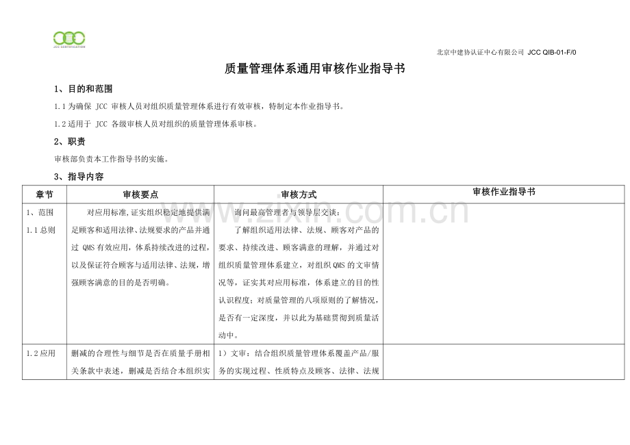 QMS通用审核作业指导书(2015版).pdf_第1页