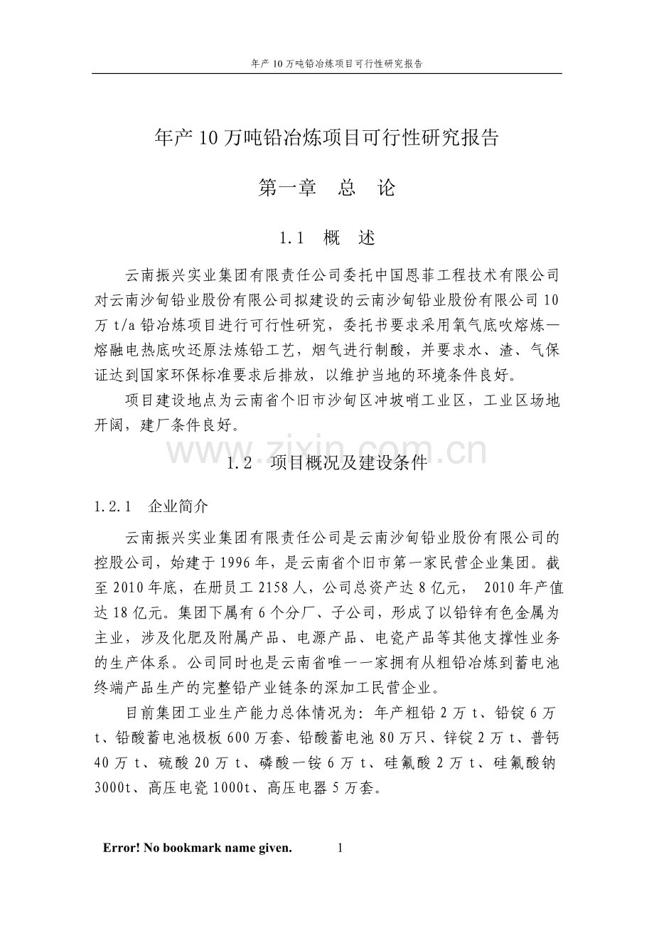 年产10万吨铅冶炼项目可行性研究报告代项目可行性研究报告.doc_第1页