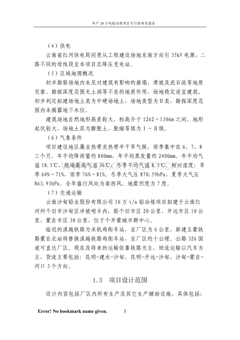 年产10万吨铅冶炼项目可行性研究报告代项目可行性研究报告.doc_第3页