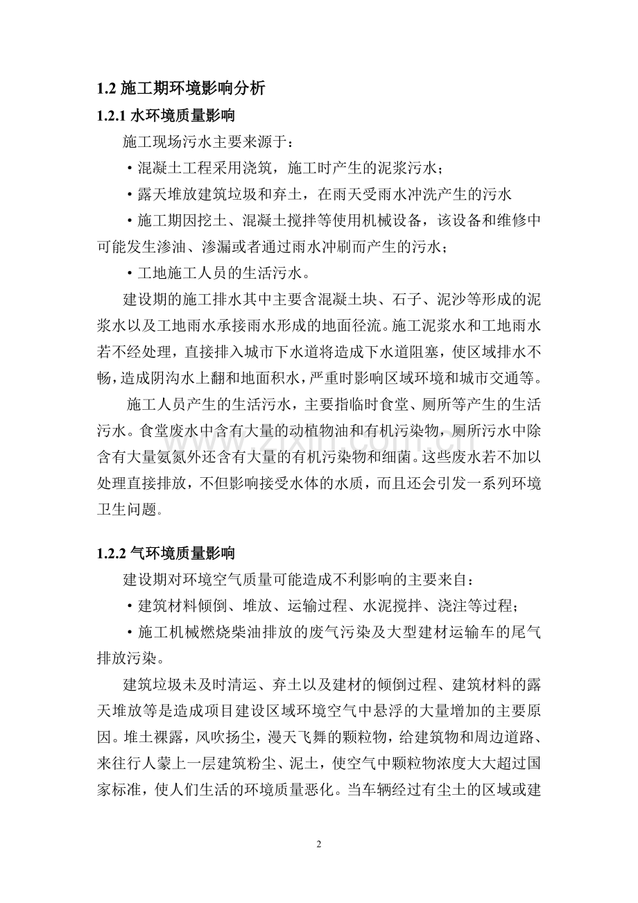 施工期环境影响评价分析与对策措施.doc_第2页