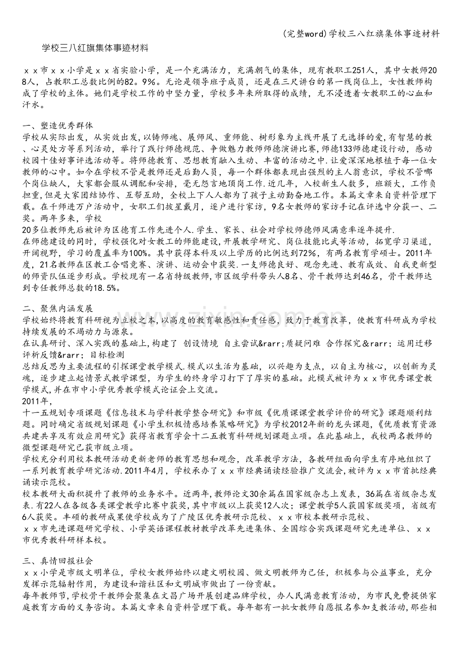 学校三八红旗集体事迹材料.doc_第1页