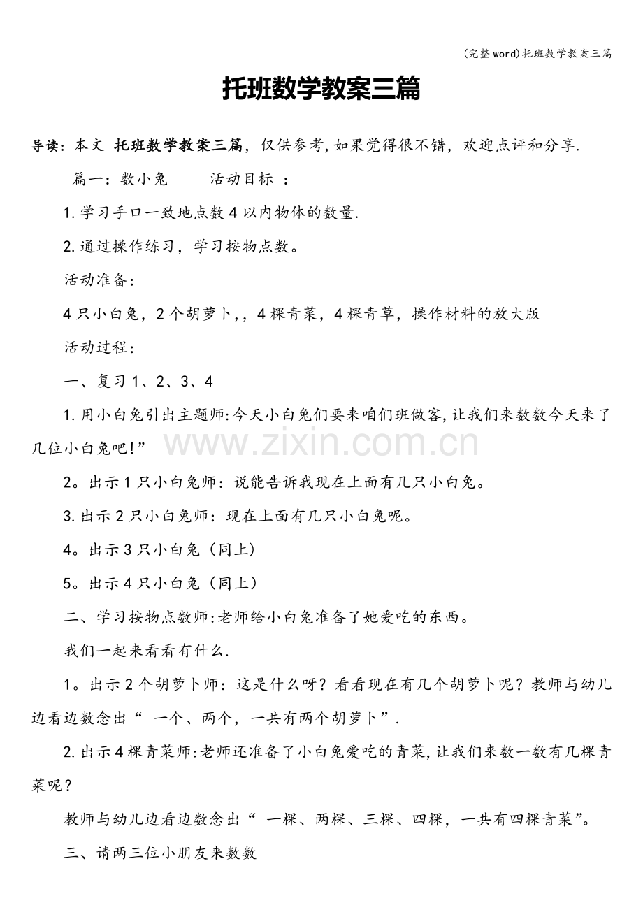 托班数学教案三篇.doc_第1页